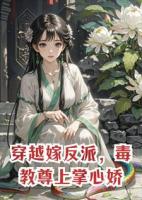 穿越嫁反派，毒教尊上掌心娇