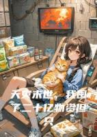 天灾末世，我囤了二十亿物资但只想摆烂