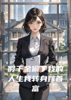 假千金偷了我的人生我转身嫁首富