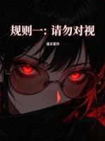 规则一：请勿对视