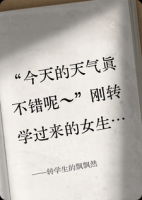 转学生的飘飘然