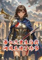 第七次重生后我向国王递了休书