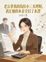 老公拿我的钱给小三买理财，我让她的本金全打了水漂
