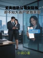 丈夫出轨公司女秘书，却不知他公司大客户是我亲哥