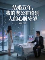 结婚五年，我的老公在给别人的心脏守岁