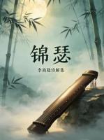红尘杂念之琴瑟