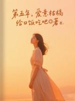 第五年，爱意枯槁