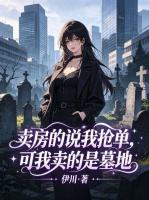 卖房的说我抢单，可我卖的是墓地