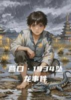 营口·1934坠龙事件