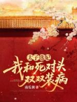 太子选妃，我和死对头双双装病