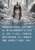 师尊被活剥道骨！众弟子踏尸飞升，小师妹独闯九天！
