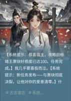 她的系统攻略目标黑化了，因为系统命令她伤害他
