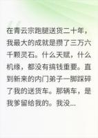 在宗门跑腿二十年，你踩碎了我的车