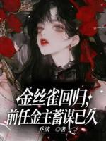 金丝雀回归，前任金主蓄谋已久