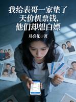 我给表哥一家垫了天价机票钱，他们却想白嫖
