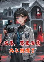 沈总，您家厉鬼又上热搜了