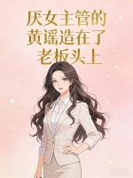 厌女主管的黄谣造在了老板头上