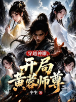 穿越神雕，开局黄蓉师尊