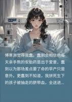 隐瞒早产真相偷偷转移股份，软饭男全家社死了