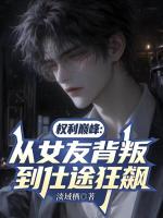 权力巅峰：从女友背叛到仕途狂飙