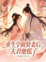 重生学做贤妻后，夫君他慌了