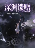 深渊馈赠