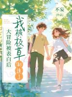 大冒险被表白后，我被校草倒追了