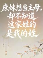 庶妹想当主母，却不知道这家是我姓