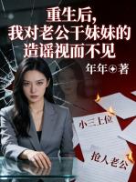 重生后，我对老公干妹妹的造谣视而不见