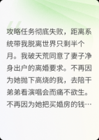 攻略任务失败后，我同意净身出户，前妻却疯了