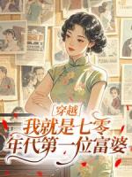穿越：我就是七零年代第一位富婆