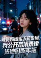 被赘婿闺蜜下药设局，我公开高清录像送他们吃牢饭