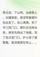 下山行医，每救一个人就进一次派出所