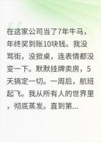 在公司当了7年牛马，消失后全公司疯了