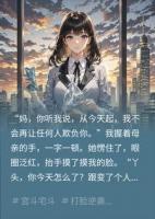 重生嫡女：毒妾别想害我妈