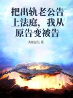 把出轨老公告上法庭，我从原告变被告