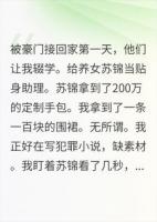 豪门全家能听见我心声，但我是犯罪小说家
