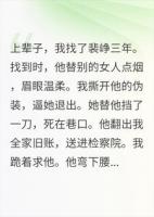 未婚夫失联三年，重生后我不找了