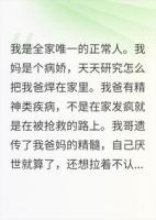 我是全家唯一正常人，但全世界都觉得我有病