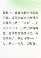 婚礼上婆婆逼我出两百万陪嫁，我笑着把丈夫也拉下水