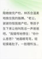陪她产检那天，她说孩子跟别人姓