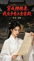 穿成糟糠妻，我反手告上金銮殿