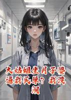 大姑姐坐月子婆逼我买单？我没闹，次日婆婆直接住院了