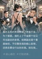 渣男拿我提成买钻戒？我转身嫁他小叔让他跪下叫祖宗