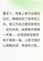 上辈子好心提醒被推下天台，重生后他们调了高考的钟