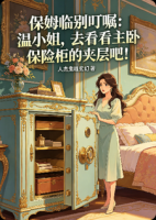 保姆临别叮嘱：温小姐，去看看主卧保险柜的夹层吧！