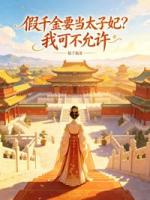 假千金要当太子妃？我可不允许