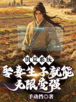 饥荒系统：娶妻生子就能无限变强
