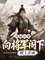 开局兵变，向将军阁下献上忠诚