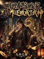 明明奉旨败家，你咋还败成了武神